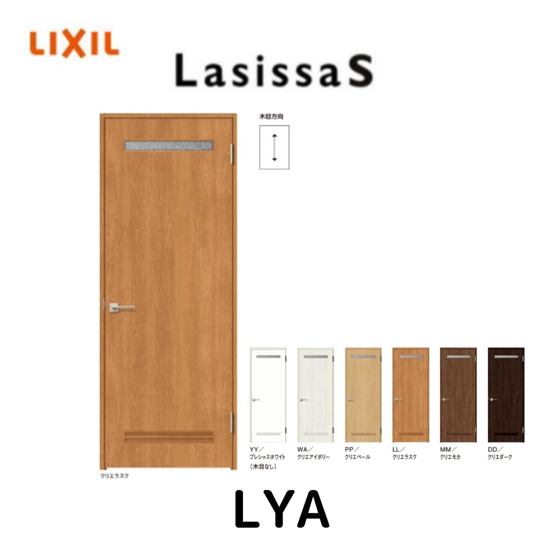 ラシッサ S 室内引戸 片引き戸 標準タイプ Vレール方式 洗面タイプ LYA ケーシング付枠 1220/1320/1420/1620/1820 リクシル トステム 片引戸 ドア LIXIL TOSTEM ドア 【配送先は関東地方の一部のみに限ります】 個人宅配送もOK