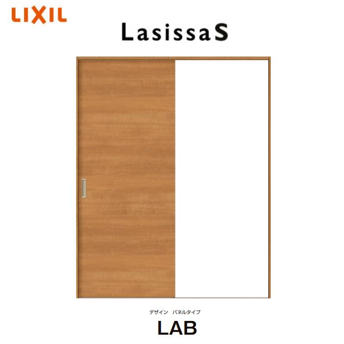 ラシッサ S 室内引戸 片引き戸 標準タイプ Vレール方式 パネルタイプ LAB ノンケーシング枠 1220/1320/1420/1620/1820 リクシル トステム 片引戸 ドア LIXIL TOSTEM ドア 【配送先は関東地方の一部のみに限ります】 個人宅配送もOK