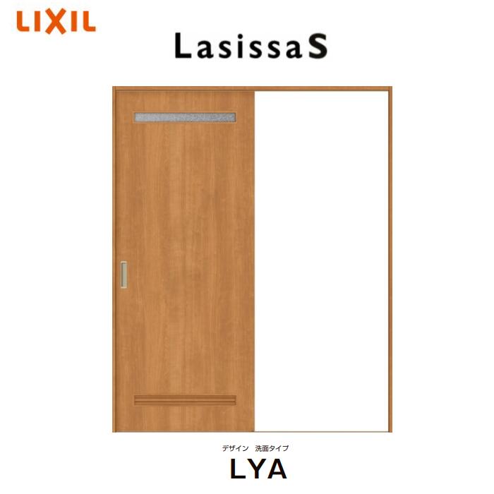 ラシッサ S 室内引戸 片引き戸 標準タイプ Vレール方式 洗面タイプ LYA ノンケーシング枠 1220/1320/1420/1620/1820 リクシル トステム 片引戸 ドア LIXIL TOSTEM ドア 【配送先は関東地方の一部のみに限ります】 個人宅配送もOK