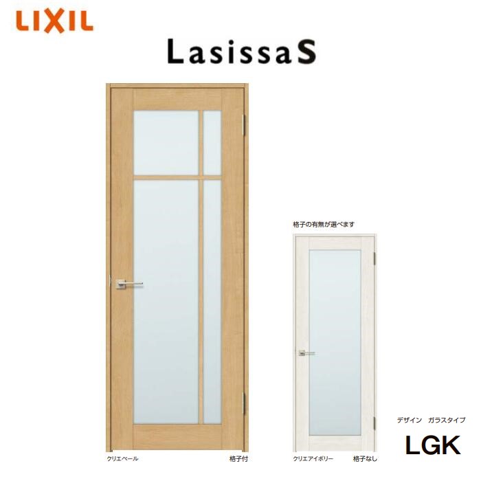 ラシッサ S 室内部屋の入り口 瑠璃印字機 LGK ノンケーシング枠 055/06/065/077/08/09 リクシル トステム LIXIL TOSTEM 押し並べて 標準尺度 片食い違い 部屋の入り口 【送りとどける先は関東ルーラル地域の構成要素のみに限ります】 人間宅送りとどけるも聞き届ける その他-花・ガーデン・DIY