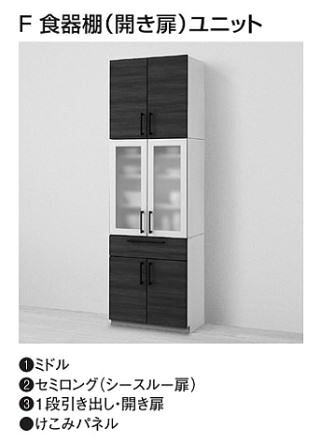 ミッテ 収納ユニット F食器棚（開き扉）ユニット (高さ2350mm) 間口 750mm TOTO mitte カップボード 食器棚 【配送地域制限あり】【設置施工注意】【荷受け注意】