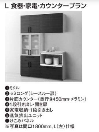 ミッテ 納める社会的単位 L 食器・家電・カウンタ腹積もり (高さ2350粍) 間口 1050粍 TOTO mitte  優勝杯ゲーム盤 食器棚 【送りとどける領域押さえるあり】【取りつける施工忠告の言葉】【荷受け忠告の言葉】