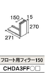 フロート用フィラー１５０　ＮＬＷ パナソニック CHDA3FFNLW 正規品｜住まコレ　店