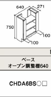 ベースオープン調整棚６４０　ＪＸＰ パナソニック CHDA6BSJXP 正規品