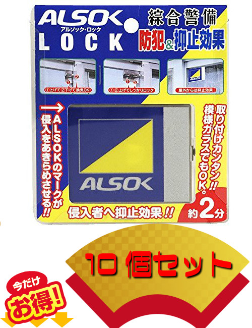 アルソックロック ALSOK LOCK 10個 鍵 送料無料防犯 アルソックマーク入り