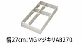 システムマグネット収納　間仕切り名人　デラックスタイプ　MGマジキリ　AB270　タカラスタンダード 正規品保証