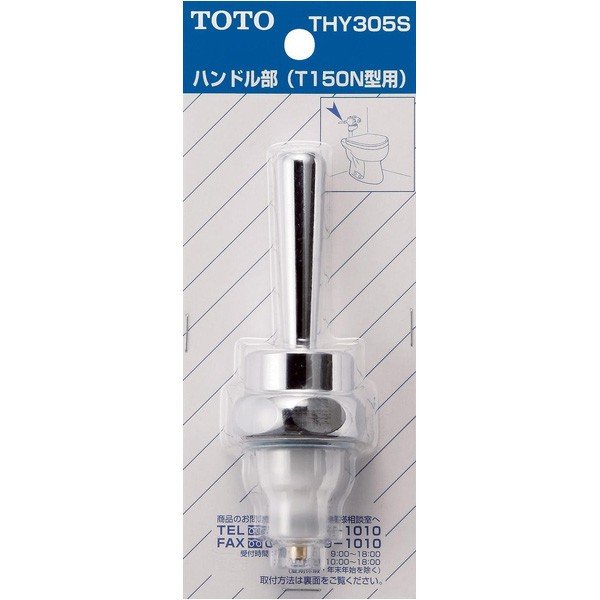 THY305S 手持ち部分部 TOTOの完全無欠品 貨物輸送無料【入荷次第次第に最短送りとどける】  決まり品引きうける 花・ガーデン・DIY-その他