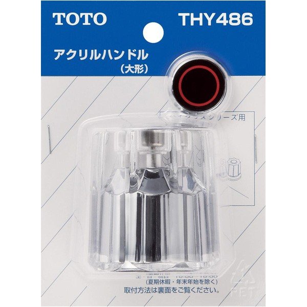 THY486 アクリルハンドル部 TOTOの純正品 送料無料【入荷次第最短発送】 正規品保証