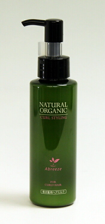 アブリーゼ　　ナチュラルオーガニック　カールスタイリング　１２０ｍｌ