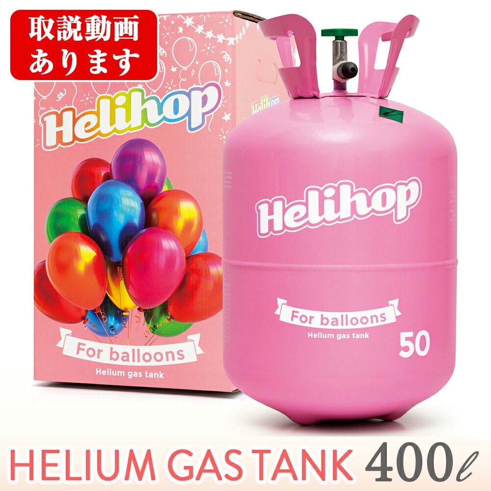 ヘリウムガス 風船用 誕生日 バルーン Helihop(ヘリホップ) 400L - 800L 風船 クリスマス パーティー ボンベ アルミ風船 ゴム風船 パーティーグッズ 結婚式 結婚記念日 ヘリウムタンク ヘリウム缶 ヘリウムガスタンク 入学式 成人式 発表会