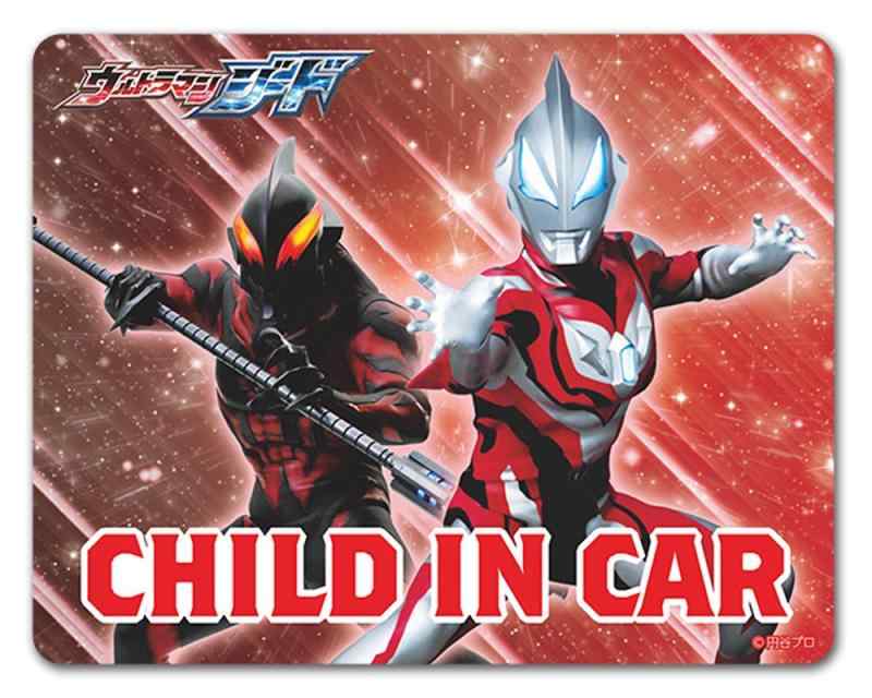 ウルトラマンジード＆ウルトラマンベリアル 車マグネットステッカー 【CHILD IN CAR】画像