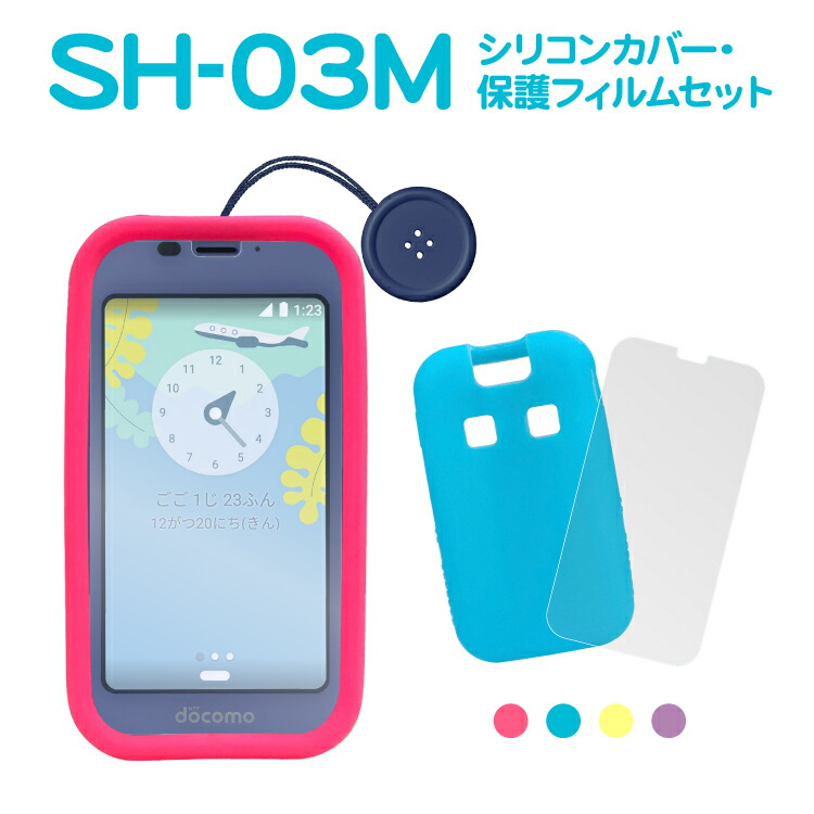 楽天市場 キッズケータイ Sh 03m シリコン ケース カバー 保護フィルム セット スクリーンガード キッズ ジュニア スマホ Sh03m カバー ドコモ ソフト Docomo ジュニアケータイ キッズケータイ 光るシリコンケース スマホゴ