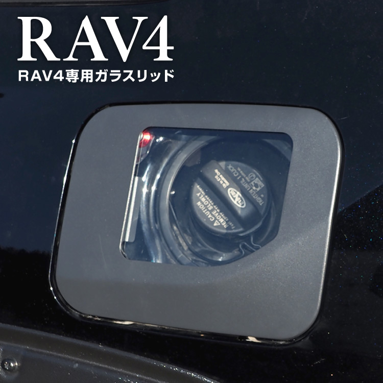 楽天市場】RAV4 50系 PHV パーツ ガラスリッド ガソリンリッド