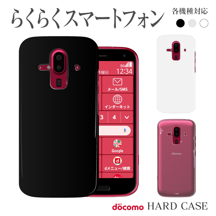 楽天市場 F 42a F 03k F 04j F 06f スマホケース ハード ケース らくらくスマートフォン4 らくらくスマートフォン3 無地 シンプル スマホカバー 楽々 ラクラクスマホ スマホゴ