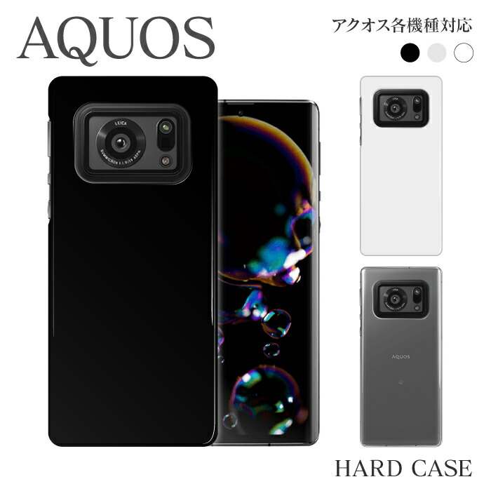 楽天市場 スマホケース ハード ケース Aquos Zero2 Sh M13 Sense3 Sh M12 Sense3plus Sh M11 Zero Sh M10 R2 Compact Sh M09 Sense2 Sh M08 Sense Plus Sh M07 R Compact Sh M06 Sense Lite Sh M05 Sh M04 Mini Sh M03 Sh M02 各機種対応 無地