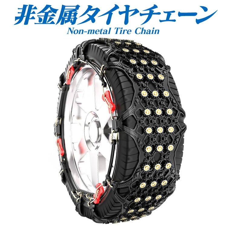 楽天市場】タイヤチェーン 非金属 2枚 XF12 プラド