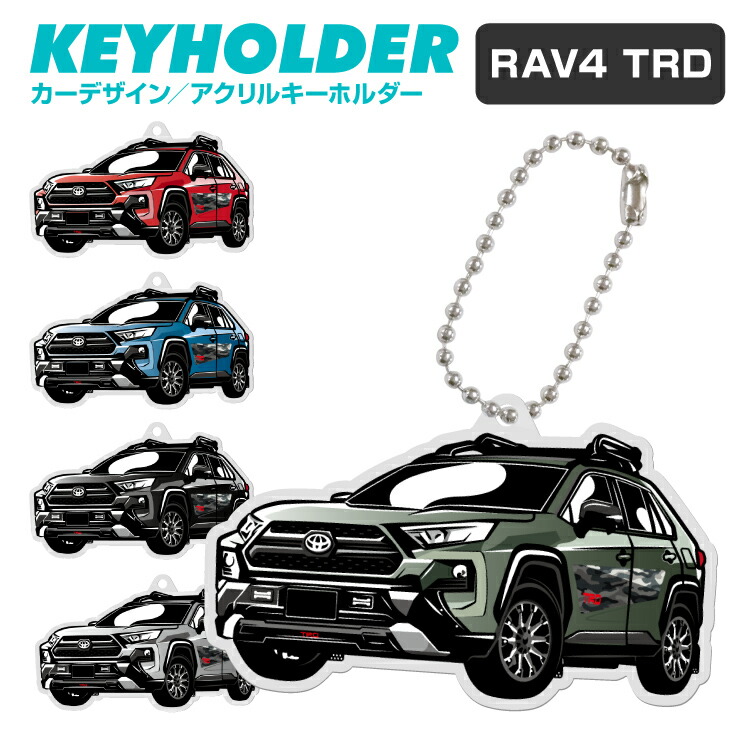 トヨタ RAV4 TRD デフォルメ アクリル キーホルダー くるま 車 自動車 愛車 イラスト プレゼント 誕生日 納車祝い 納車 乗り物 雑貨  ボールチェーン 可愛い かわいい 最新な