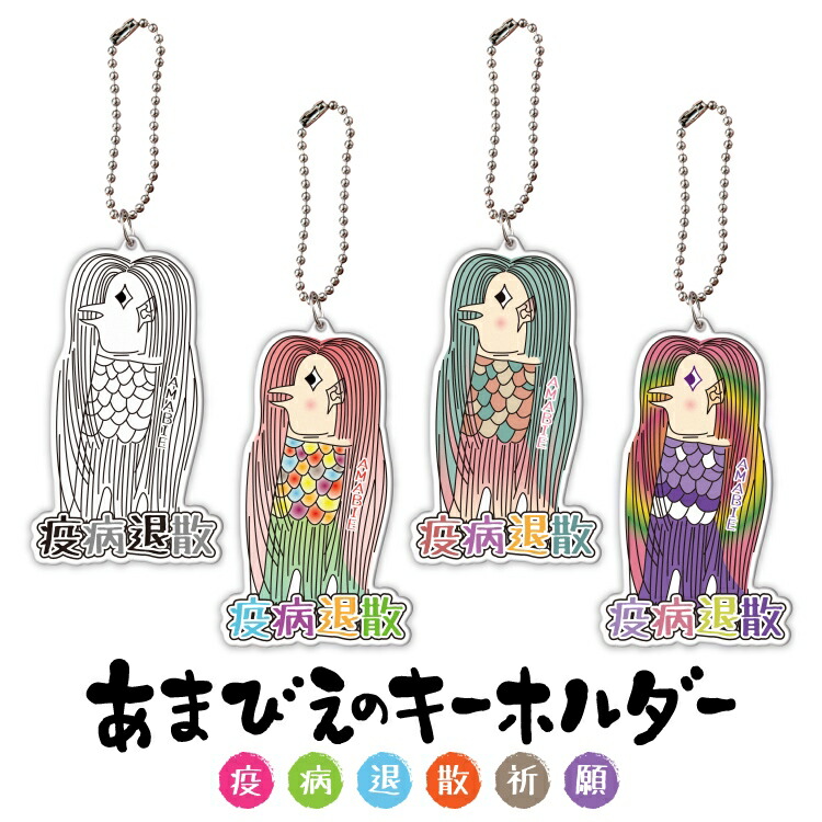 疫病退散!オリジナルイラストのアマビエのキーホルダー lpa7489.jpg