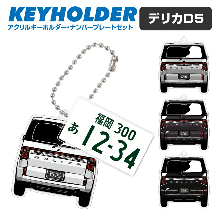 楽天市場】デリカ D5 D:5 DELICA デフォルメ ナンバープレート