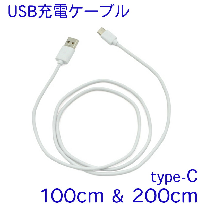楽天市場】2mタイプ登場！【USB type-C ケーブル 急速充電対応 1m 2m