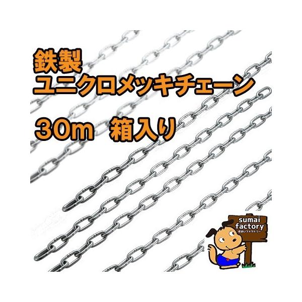 鉄製　鉄　ユニクロメッキチェーン　太さ(呼径) ９mm 　長さ３０ｍ　箱入り