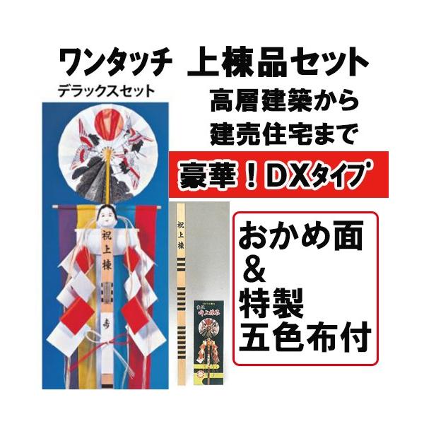 高級上棟用品セットDX　豪華デラックスタイプ　おかめ面付　特製五色布付 上棟式