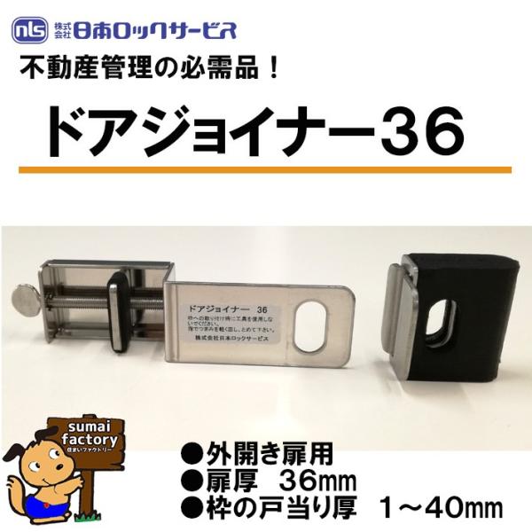 【楽天市場】nls ドアジョイナー36 扉厚36mm用 日本ロックサービス：住まいFACTORY 楽天市場店