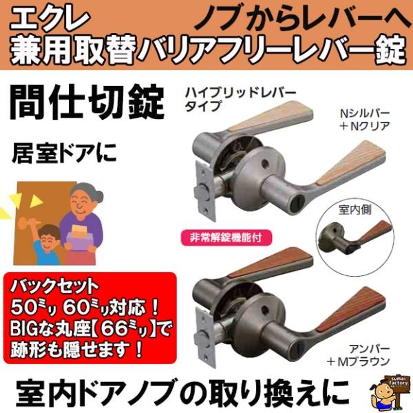 ECLE　エクレ　兼用取替バリアフリーレバー錠　ハイブリッドレバータイプ 間仕切錠　 EL5060-3MH-NSNC/EL5060-3MH-UMB