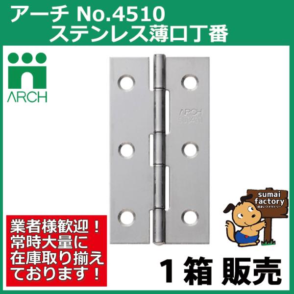 ARCH(アーチ形) NO.4510 25粍 100枚入  ステンレス鋼 薄口丁番  BK(光輝みがき上げる) (螺旋釘付)