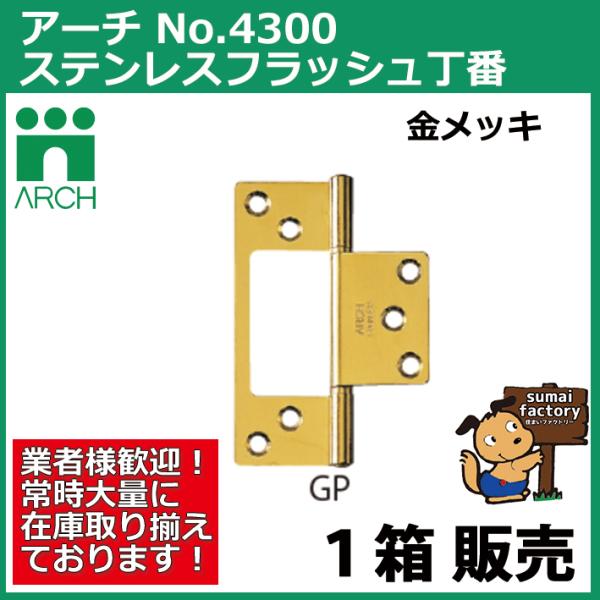 ARCH(アーチ形) NO.4300 76粍 20枚入  ステンレス鋼 閃光電球丁番  GP（金メッキ） (螺旋釘付)