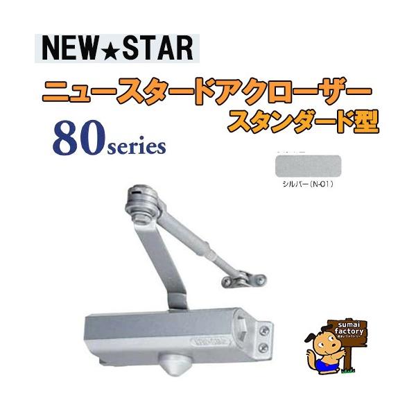 NEWSTAR ニュースタードアクローザー  80つづき物 品番 83  しろがね色  標準尺度型/立ちふさがる無