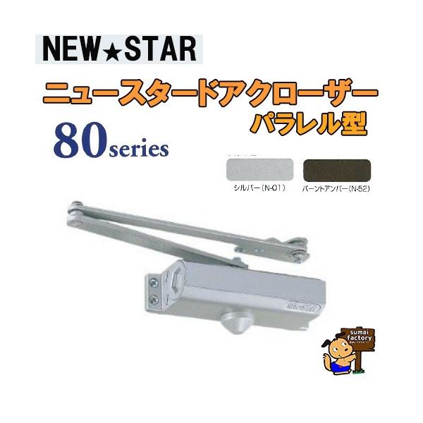 NEWSTAR 80シリーズ P-82 　シルバー　パラレル型/ストップ無