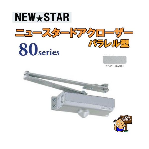 NEWSTAR ニュースタードアクローザー 80シリーズ 品番 P-83　 シルバー　パラレル型/ストップ無