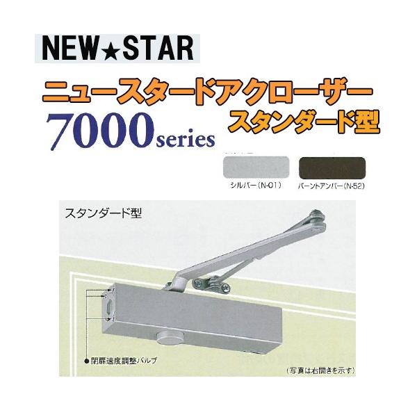 NEWSTAR 7000シリーズ S-7002　シルバー スタンダード型 ストップ付