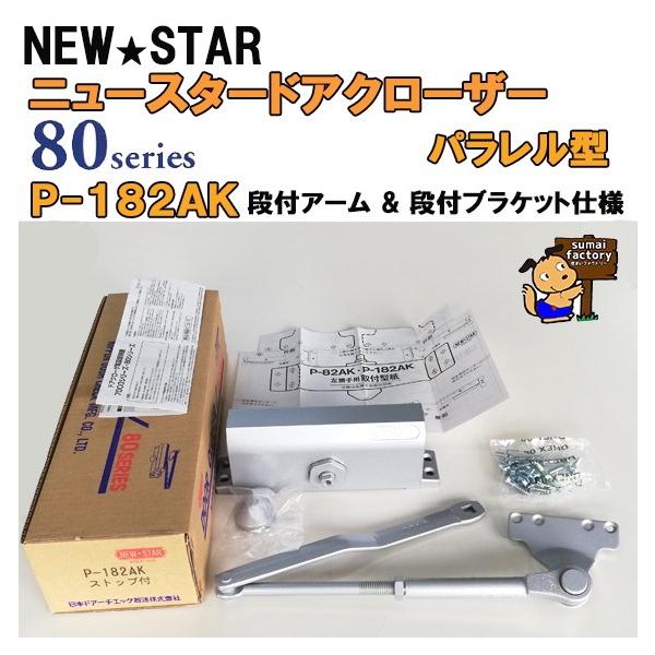 NEWSTAR ニュースタードアクローザー 80シリーズ 品番 P-182 AK パラレル型 段付きブラケット(A) 段付きアーム(K)