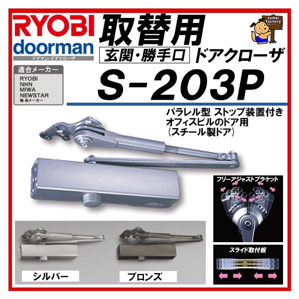 RYOBI リョービ 取替用ドアクローザー S-203P しろがね色＆ブロンズ 含み型 S203P