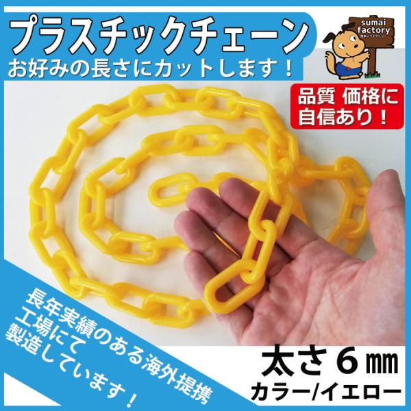 楽天市場】プラスチックチェーン 太さ6mm ホワイト (白