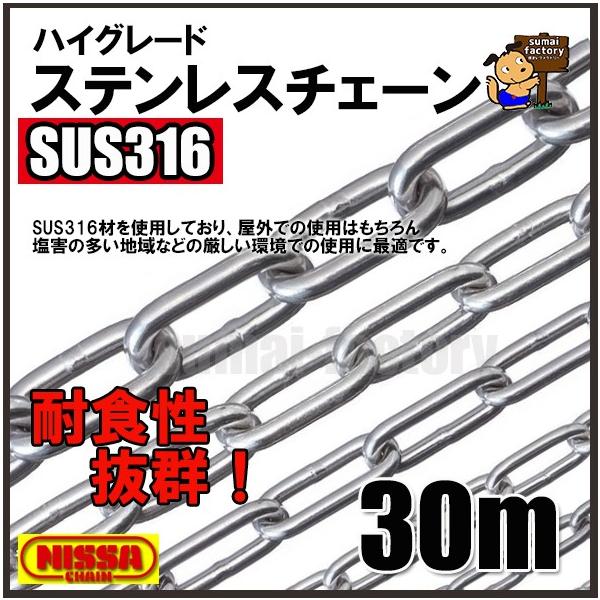 ニッサ　SW1025HG　ステンレス　ＳＵＳ３１６　ヘビーリンクチェイン　太さ　2.5ｍｍ　３０Ｍ｜住まいFACTORY　店