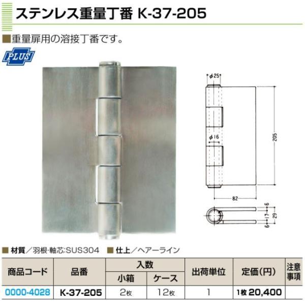 クマモト PLUS　ステンレス重量丁番 K-37-205　205ｍｍ