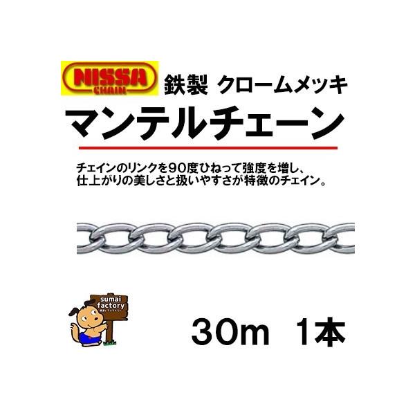 ニッサ 鉄 クローム マンテルチェーン IM34 ３０ｍ 線径 3.4mm