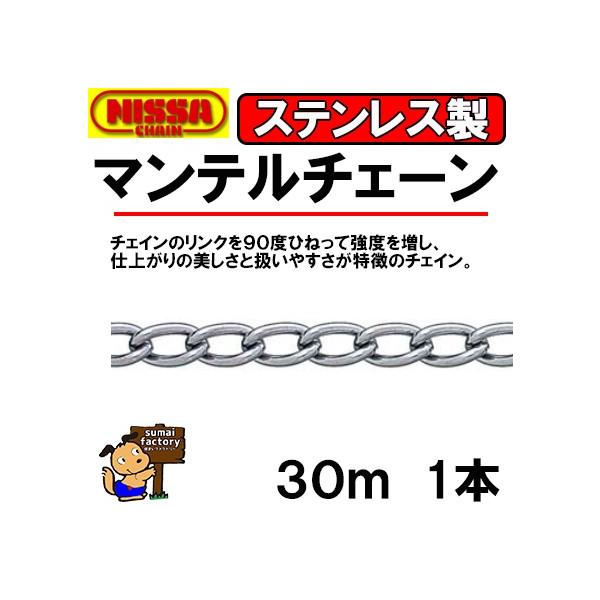 ニッサ　ステンレス　マンテルチェーン　SM30　30ｍ　線径　3mm｜住まいFACTORY　店 18,900円