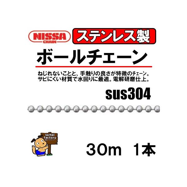 ニッサ　ステンレス ボールチェーン 玉径 3.2mm SB1032　長さ　30m　SUS304 タイプ｜住まいFACTORY　店