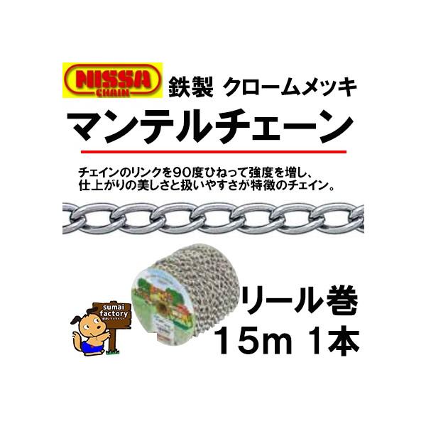 ニッサ　鉄　クローム　マンテルチェーン リール巻　R-IM40　15ｍ　線径　4.0mm