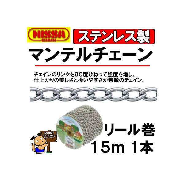 ニッサ ステンレス鋼 マンテルチェーン 木管巻 R-SM20 15ｍ 線径 2.0粍 ネジ・釘・金属素材-その他