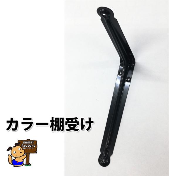 楽天市場】カラー棚受け ブラック 250x300 : 住まいFACTORY