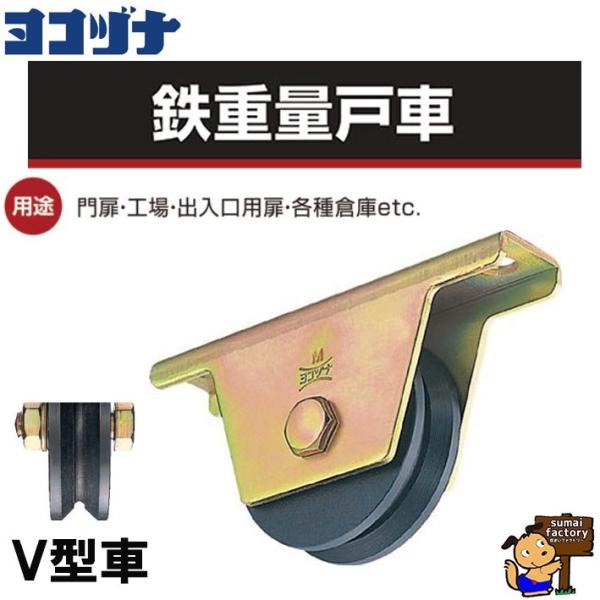 ヨコヅナ 鉄重量戸車 V型/鉄枠 JHM-1305　　【1個/JHM1305】
