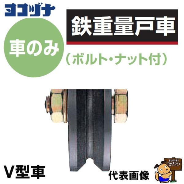 ヨコヅナ 鉄重量戸車 車のみ　V型 JHP-1055　ボルト・ナット付　　【1個/JHP1055】