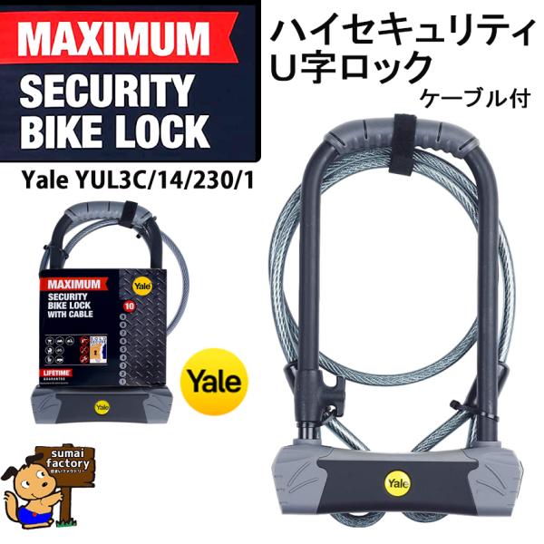 在庫あります　YALE　バイクロック　最大セキュリティmaximum　YUL3C/14/230/1