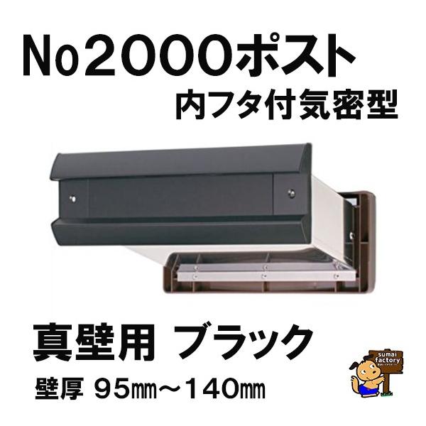 No.2000ポスト ヨコ型 内フタ付気密型 　真壁用　ブラック