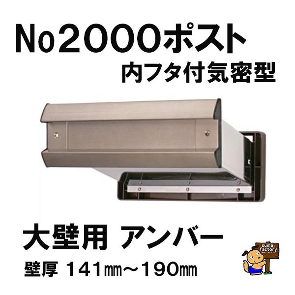 No.2000ポスト ヨコ型 内フタ付気密型 　大壁用　アンバー